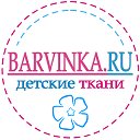 Детские ткани интернет-магазин Barvinka.ru