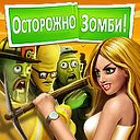 Игра ОСТОРОЖНО, ЗОМБИ!