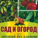 Сад и Огород