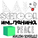 [school им.ленина]√