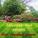 ЛАНДШАФТНЫЙ ДИЗАЙН. Наш садовый роман