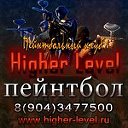Пейнтбол в Новочеркасске "Higher Level"
