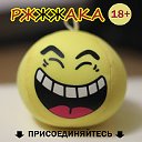 Ржжжака - убойный юмор!