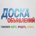 Доска объявлений г.Новошазтинск