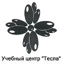 Учебный центр Тесла