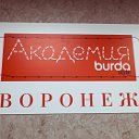 Академия Burda Воронеж