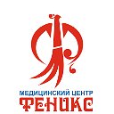 Медицинский центр "Феникс"