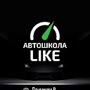 Автошкола Like (Лайк) Казань