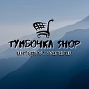 ТУМБОЧКА SHOP интернет-магазин