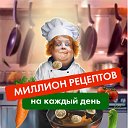 Миллион рецептов