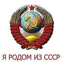 Я РОДОМ ИЗ СССР