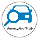 Автоподбор70.рф