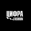 Цифра-Fashion