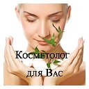 КОСМЕТОЛОГ НОВОСИБИРСК