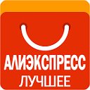 Лучшее Aliexpress. Алиэкспресс