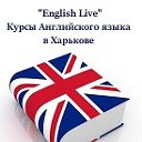 Курсы английского языка English Live Харьков