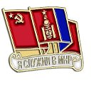 Я СЛУЖИЛ В МНР !!!   "Братство ЗабВО"