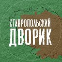 Ставропольский дворик