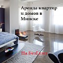 Аренда квартир и домов в Минске на БезГазет