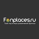 Афиша Брянска - Funplaces.ru
