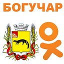 Богучар в одноклассниках✔