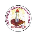 МБОУ Школа № 105 г.о. Самара