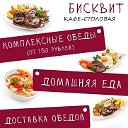 Кафе-столовая "Бисквит" г.Балаково