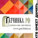 Гатчинка.РФ