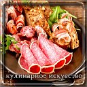 Кулинарное искусство