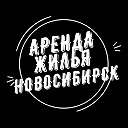 Аренда  без посредников Новосибирск ЛИЧНО