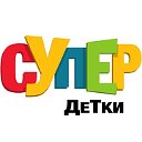 Супер Детки