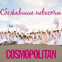 Сбежавшие невесты Cosmopolitan г. Барнаул