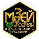 Музей семян и средств защиты растений