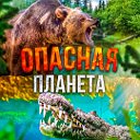 Опасная планета