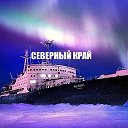 СЕВЕРНЫЙ КРАЙ(51 регион)