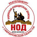 НОД Екатеринбург и Свердловской области