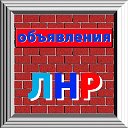 Объявления ЛНР