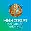 Министерство спорта Иркутской области