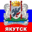 Якутск