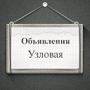 Объявления Узловая