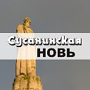 Сусанинская новь