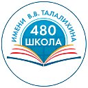 Школа № 480