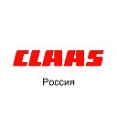 CLAAS Россия