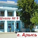 9 школа им. В.В. Куйбышева г.Арысь