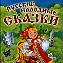 70 лучших русских сказок!! Аудио сборник. Качать