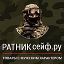 РАТНИКсейф.ру