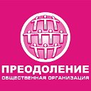 "Преодоление" общественная организация