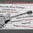 28 января в 19.30=The Beatles+Герои рок-н-ролла!