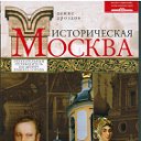 Москва историческая