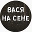 ВАСЯ НА СЕНЕ